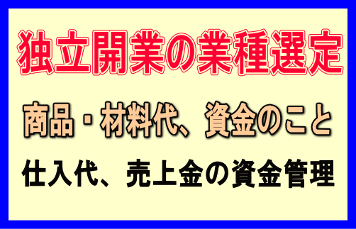 事業選びと事業資金