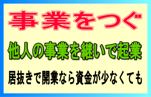 事業承継、居抜き