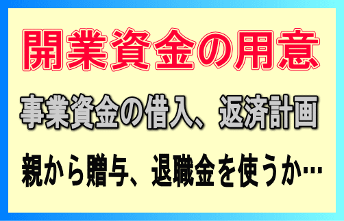 開業資金の用意