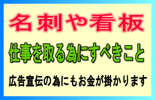 名刺や広告は商売に必要