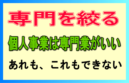 個人事業は専門を絞る