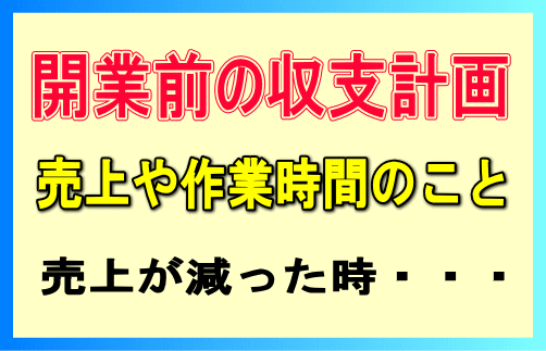 開業前の収支計画