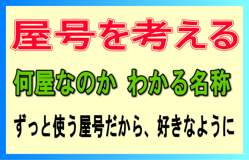 屋号は何がいいか 考える