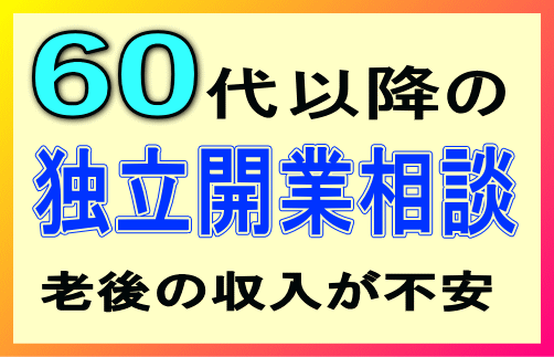独立開業相談 群馬県