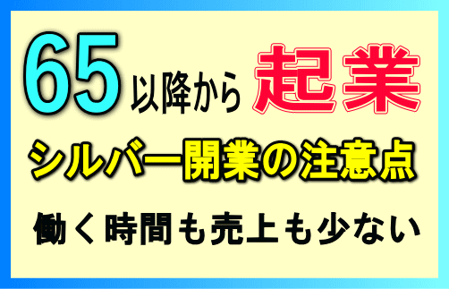 65才を超えてからの起業