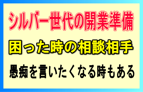 シルバー事業の開業準備
